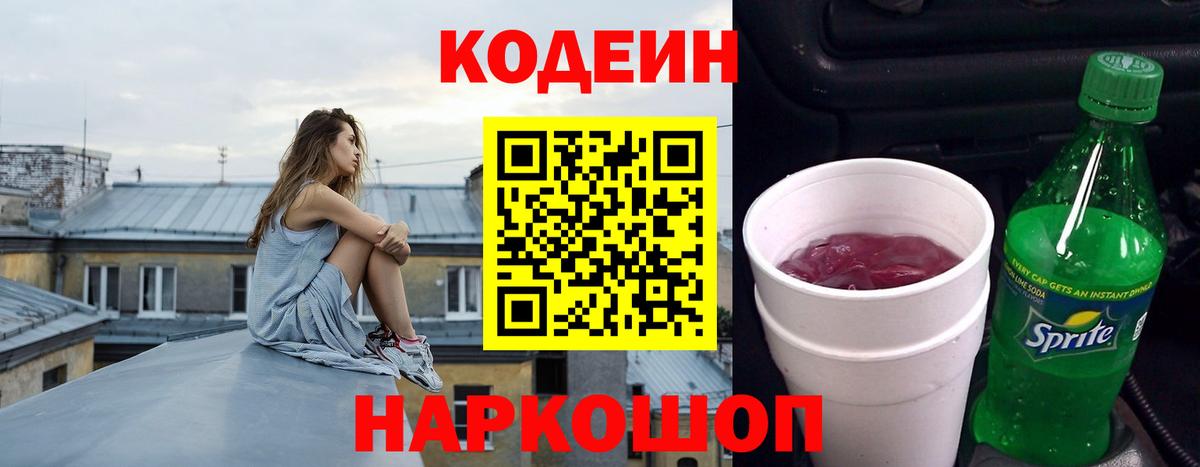 Кодеиновый сироп Lean Purple Drank  Вход с VPN  Кольчугино 